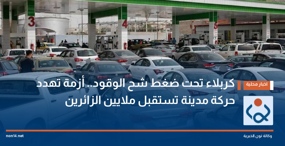 كربلاء تحت ضغط شح الوقود.. أزمة تهدد حركة مدينة تستقبل ملايين الزائرين