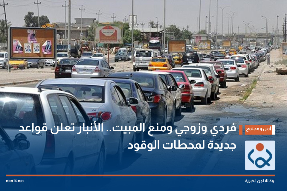 فردي وزوجي ومنع المبيت.. الأنبار تعلن قواعد جديدة لمحطات الوقود