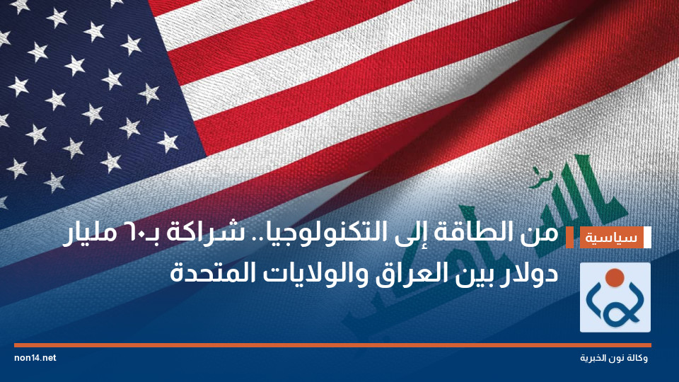 من الطاقة إلى التكنولوجيا.. شراكة بـ60 مليار دولار بين العراق والولايات المتحدة