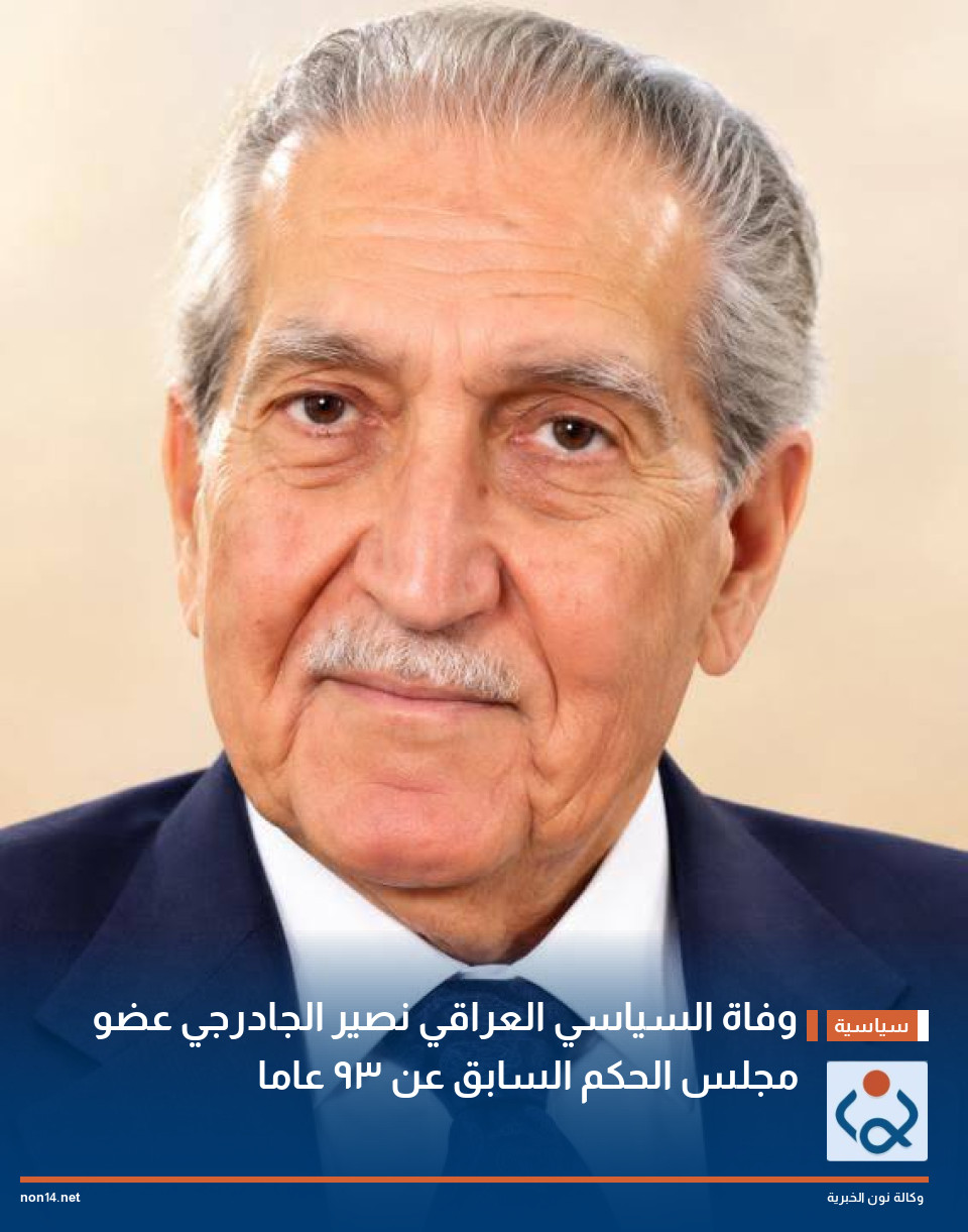 وفاة  السياسي العراقي نصير الجادرجي عضو مجلس الحكم السابق عن 93 عاما