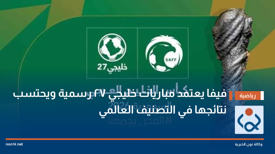 فيفا يعتمد مباريات خليجي 27 رسمية ويحتسب نتائجها في التصنيف العالمي
