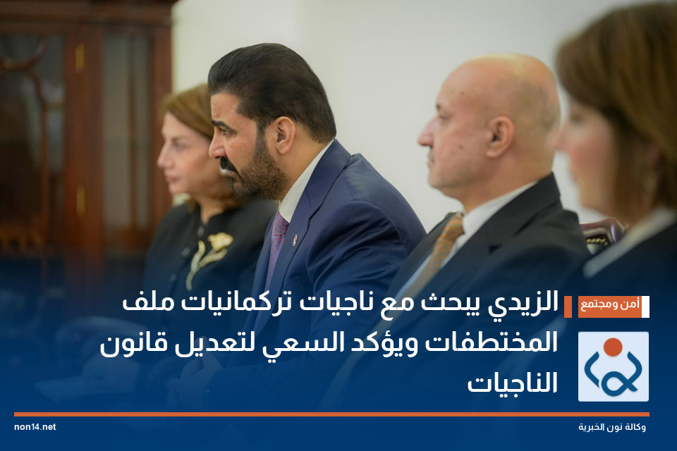 الزيدي يبحث مع ناجيات تركمانيات ملف المختطفات ويؤكد السعي لتعديل قانون الناجيات
