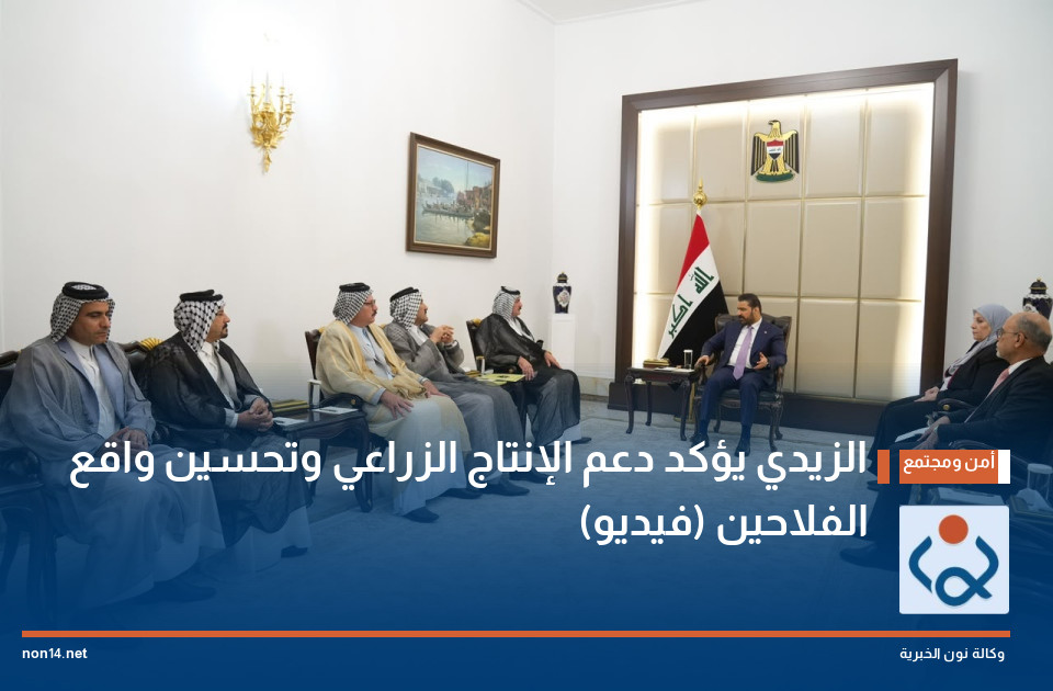 الزيدي يؤكد دعم الإنتاج الزراعي وتحسين واقع الفلاحين (فيديو)