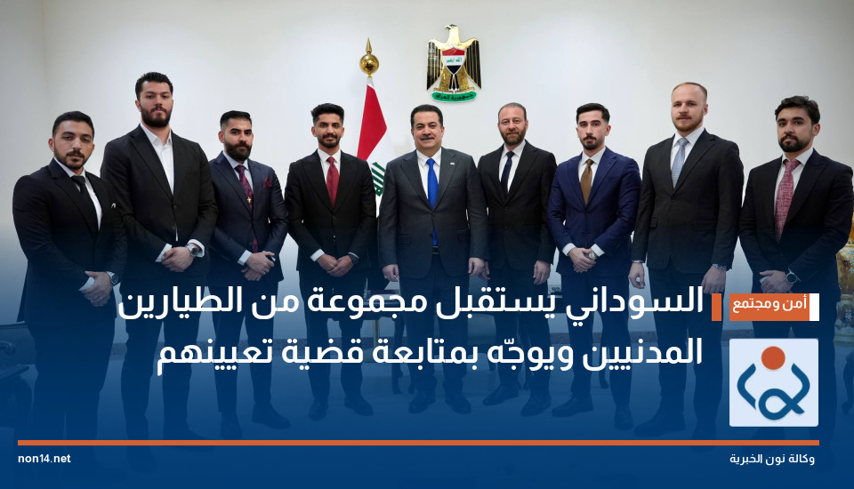 السوداني يستقبل مجموعة من الطيارين المدنيين ويوجّه بمتابعة قضية تعيينهم