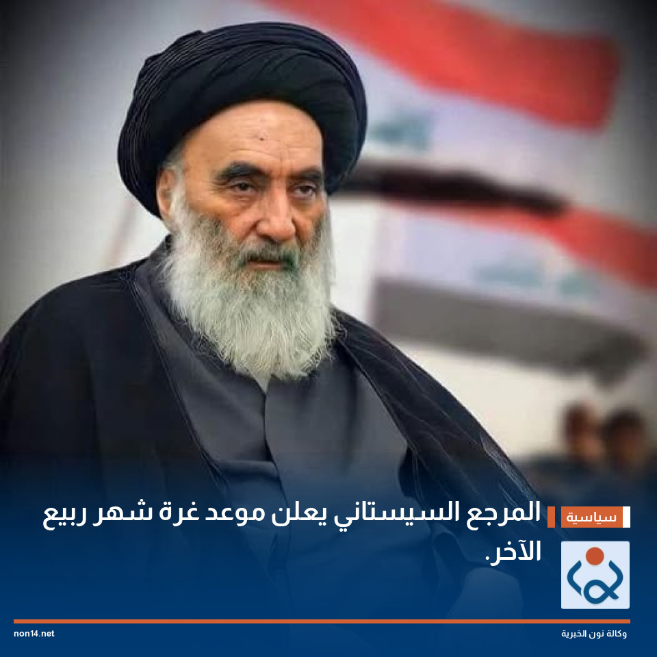المرجع السيستاني يعلن موعد غرة شهر ربيع الآخر.