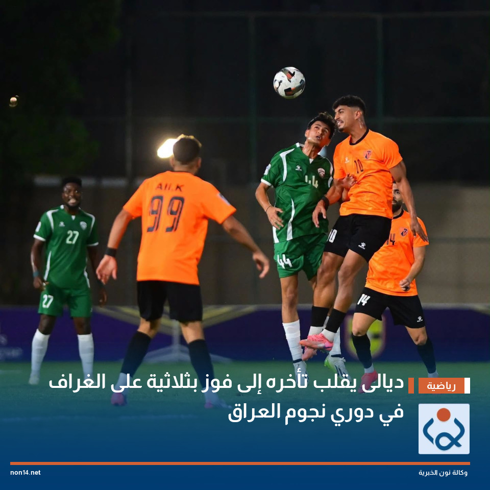 ديالى يقلب تأخره إلى فوز بثلاثية على الغراف في دوري نجوم العراق