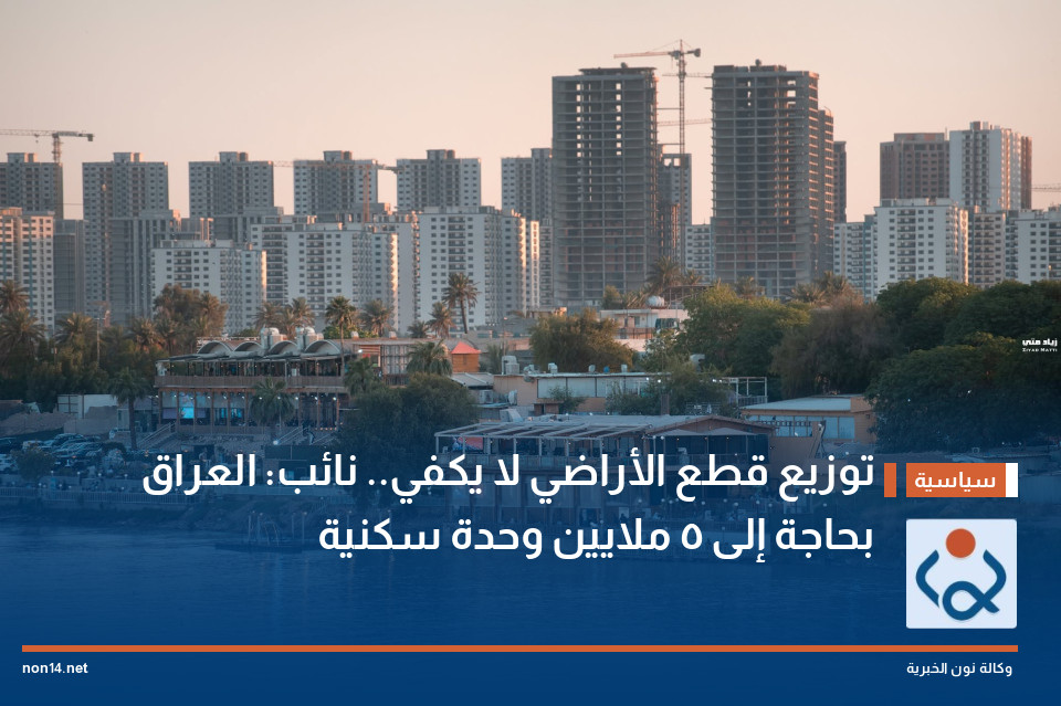 توزيع قطع الأراضي لا يكفي.. نائب: العراق بحاجة إلى 5 ملايين وحدة سكنية
