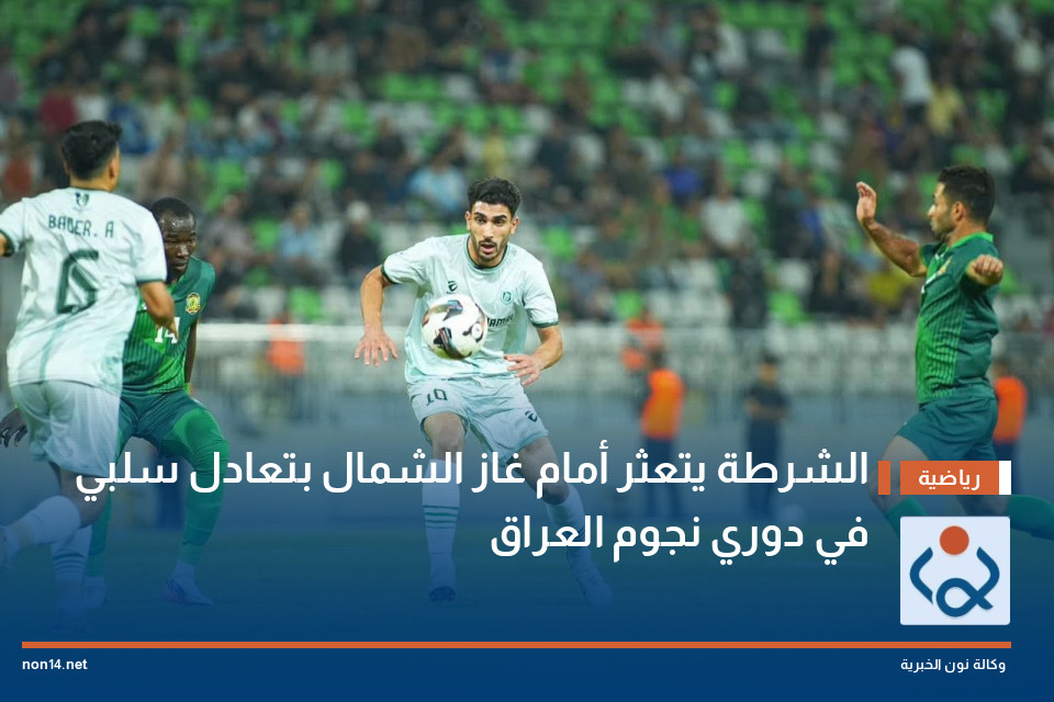الشرطة يتعثر أمام غاز الشمال بتعادل سلبي في دوري نجوم العراق