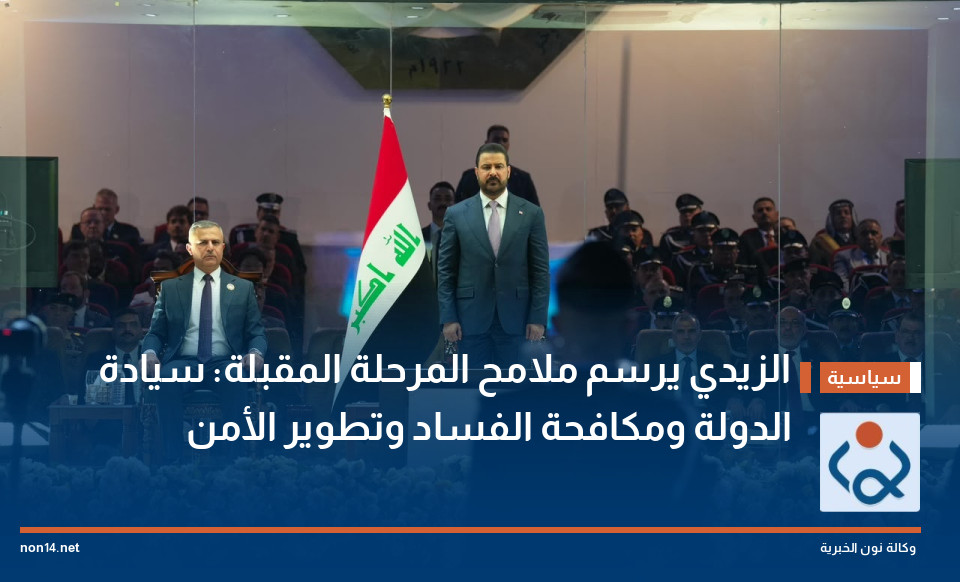 الزيدي يرسم ملامح المرحلة المقبلة: سيادة الدولة ومكافحة الفساد وتطوير الأمن