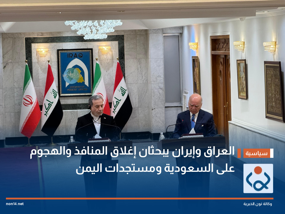 العراق وإيران يبحثان إغلاق المنافذ والهجوم على السعودية ومستجدات اليمن