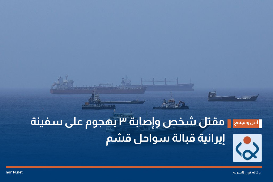 مقتل شخص وإصابة 3 بهجوم على سفينة إيرانية قبالة سواحل قشم