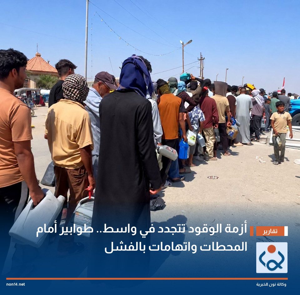 أزمة الوقود تتجدد في واسط.. طوابير أمام المحطات واتهامات بالفشل