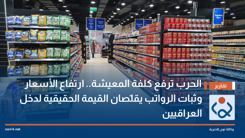 الحرب ترفع كلفة المعيشة.. ارتفاع الأسعار وثبات الرواتب يقلّصان القيمة الحقيقية لدخل العراقيين