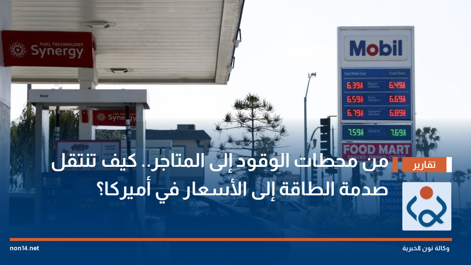 من محطات الوقود إلى المتاجر.. كيف تنتقل صدمة الطاقة إلى الأسعار في أميركا؟