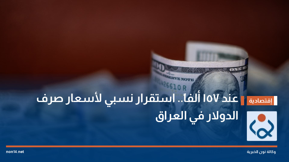 عند 157 ألفاً.. استقرار نسبي لأسعار صرف الدولار في العراق