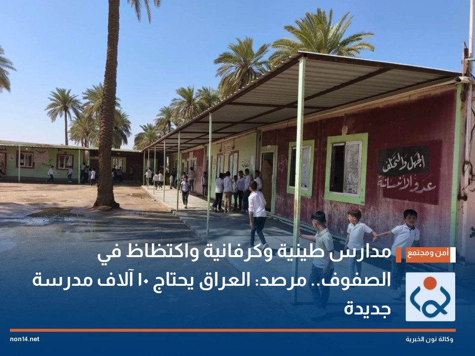 مدارس طينية وكرفانية واكتظاظ في الصفوف.. مرصد: العراق يحتاج 10 آلاف مدرسة جديدة