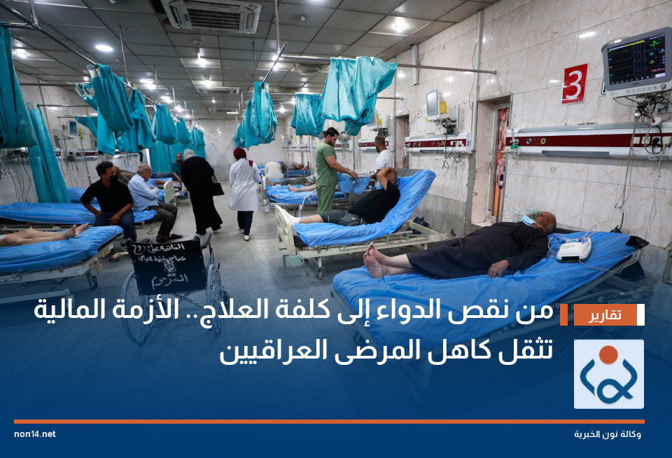 من نقص الدواء إلى كلفة العلاج.. الأزمة المالية تثقل كاهل المرضى العراقيين