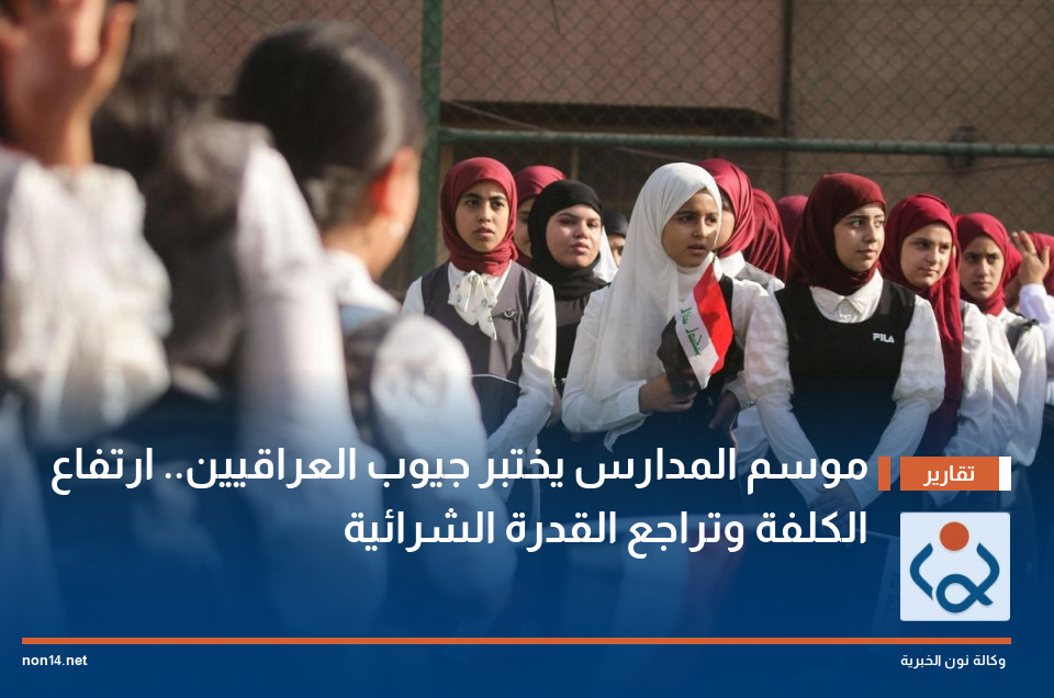 موسم المدارس يختبر جيوب العراقيين.. ارتفاع الكلفة وتراجع القدرة الشرائية