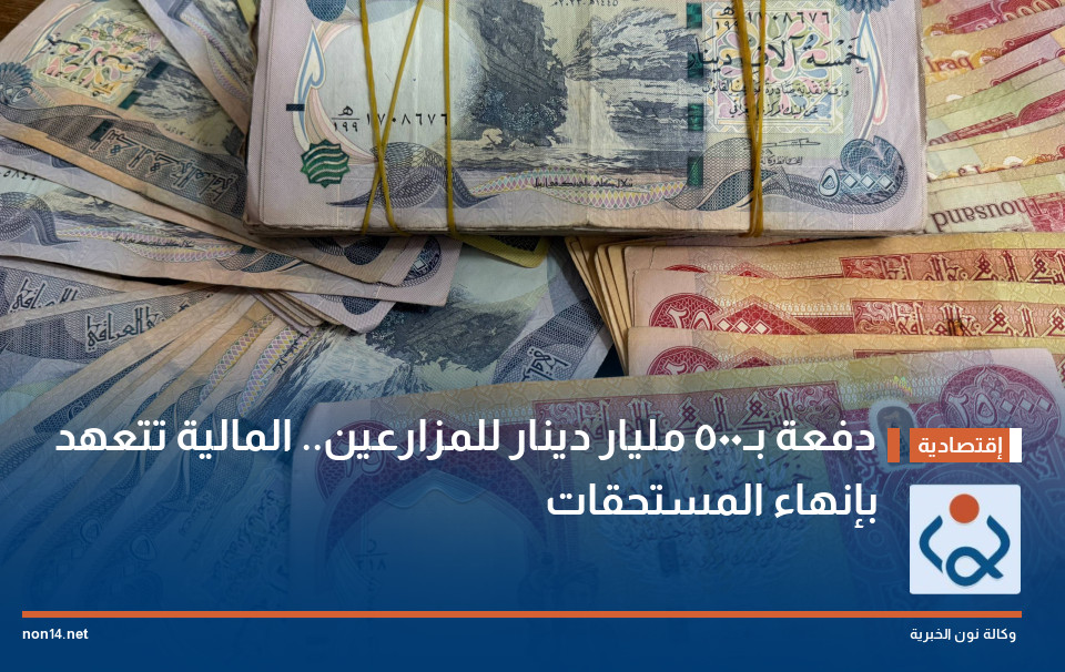 دفعة بـ500 مليار دينار للمزارعين.. المالية تتعهد بإنهاء المستحقات