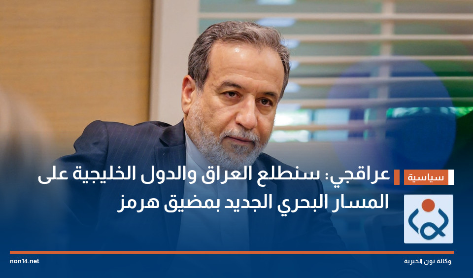 عراقجي: سنطلع العراق والدول الخليجية على المسار البحري الجديد بمضيق هرمز