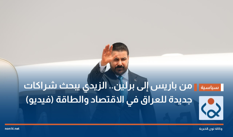 من باريس إلى برلين.. الزيدي يبحث شراكات جديدة للعراق في الاقتصاد والطاقة (فيديو)