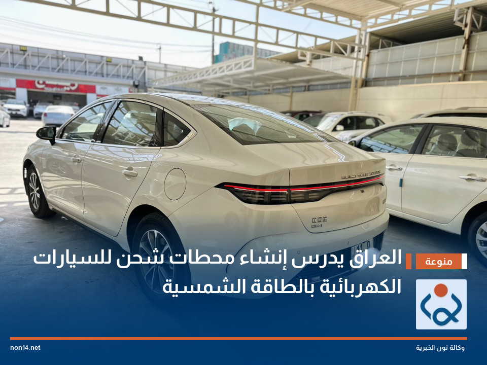 العراق يدرس إنشاء محطات شحن للسيارات الكهربائية بالطاقة الشمسية
