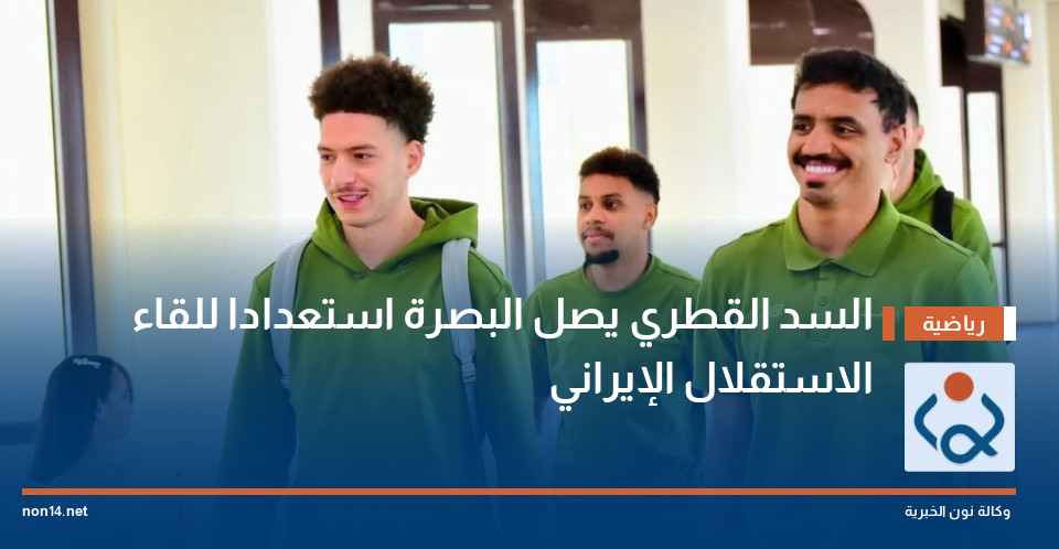 السد القطري يصل البصرة استعدادا للقاء الاستقلال الإيراني