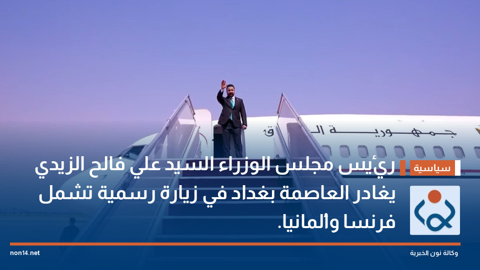 رئيس مجلس الوزراء السيد علي فالح الزيدي يغادر العاصمة بغداد في زيارة رسمية تشمل فرنسا وألمانيا.