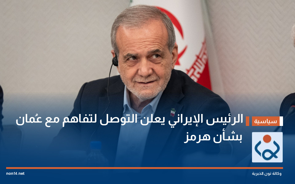 الرئيس الإيراني يعلن التوصل لتفاهم مع عُمان بشأن هرمز
