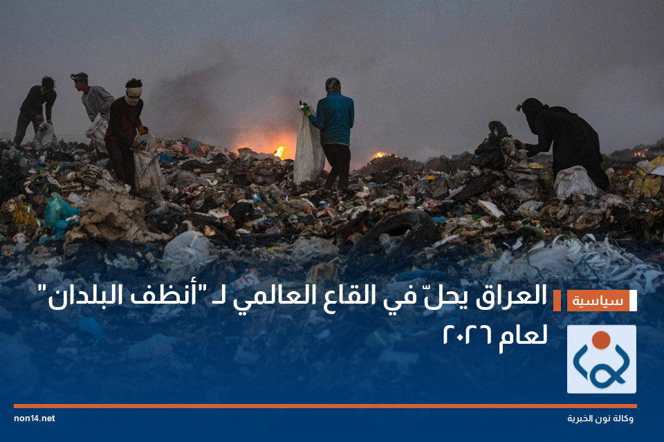 العراق يحلّ في القاع العالمي لـ "أنظف البلدان" لعام 2026