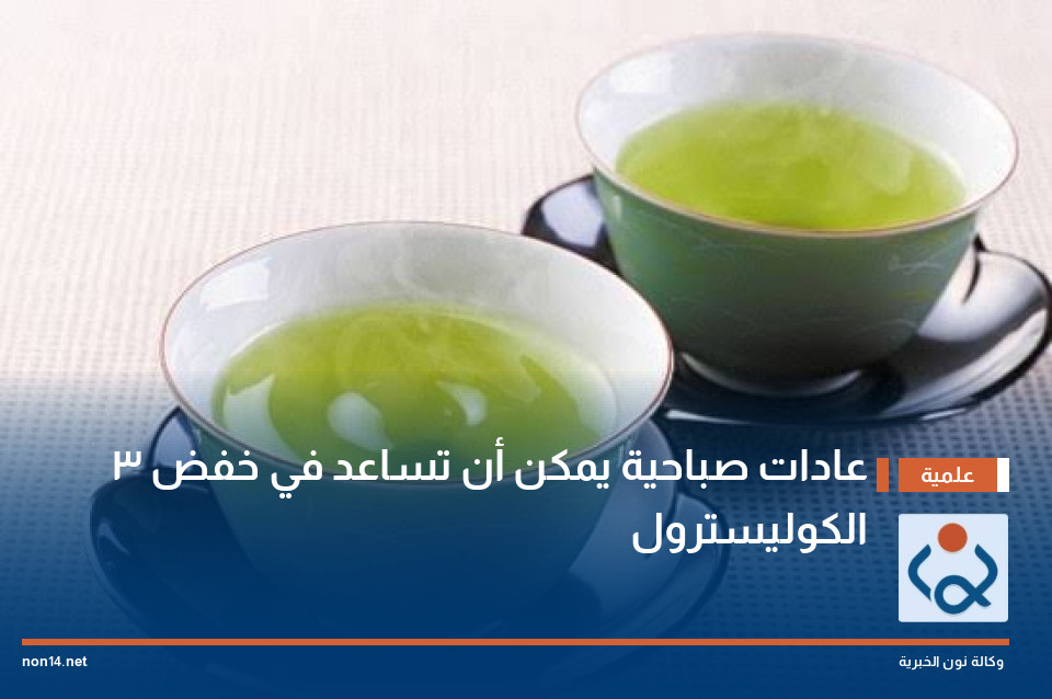3 عادات صباحية يمكن أن تساعد في خفض الكوليسترول