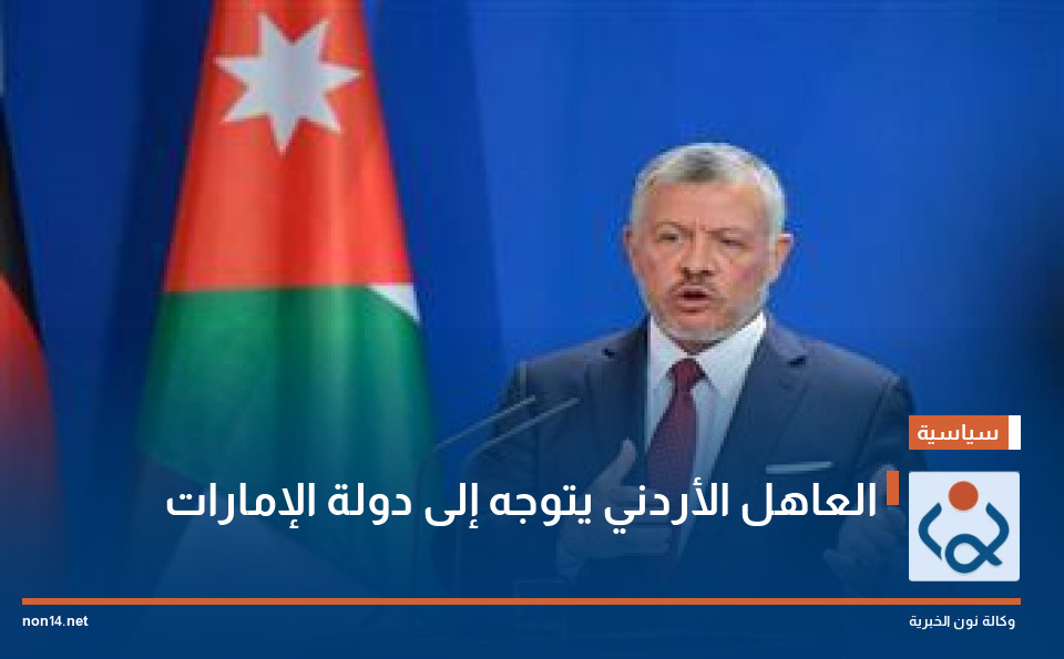 العاهل الأردني يتوجه إلى دولة الإمارات