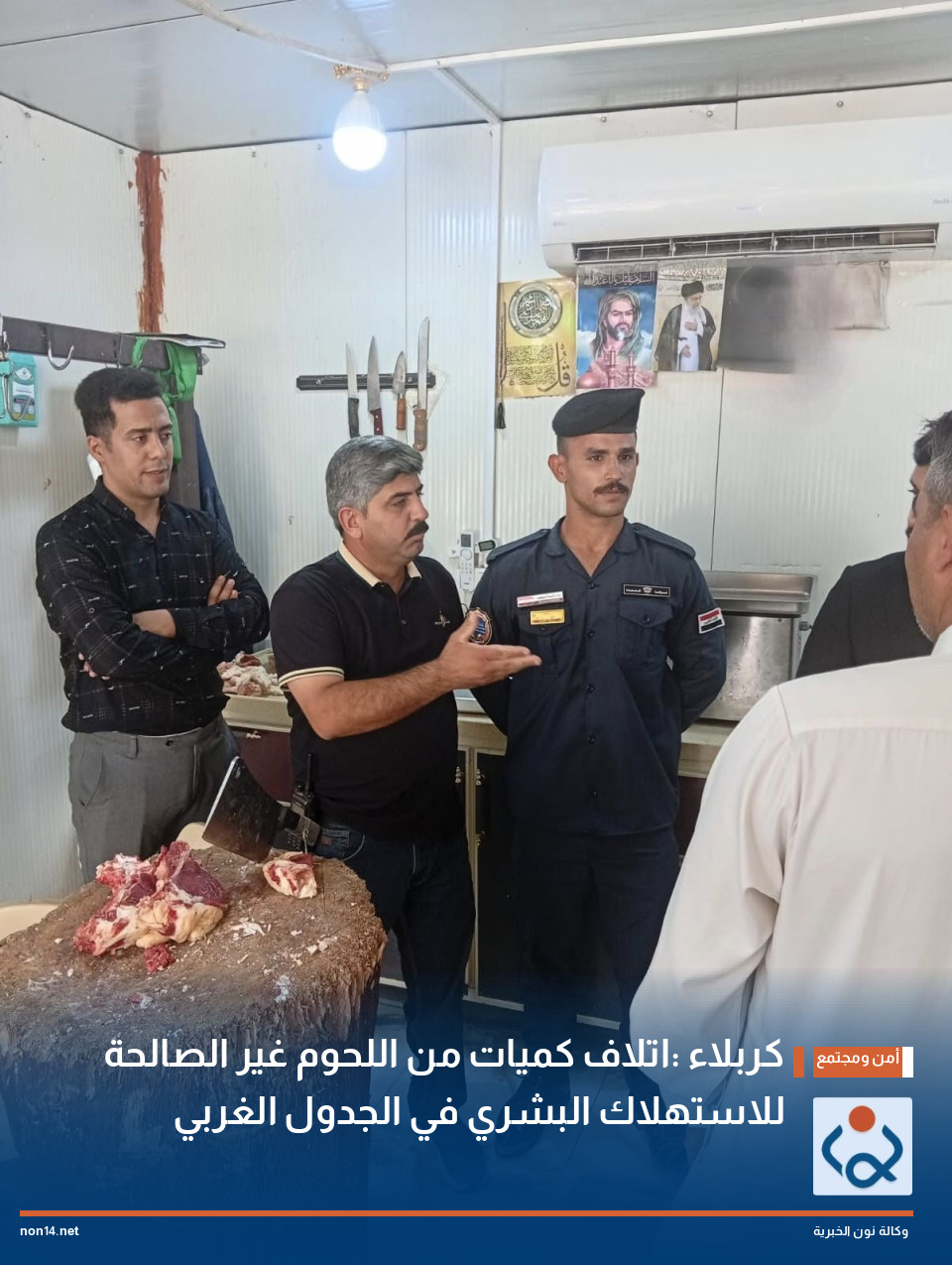 كربلاء :اتلاف كميات من اللحوم غير الصالحة للاستهلاك البشري في الجدول الغربي