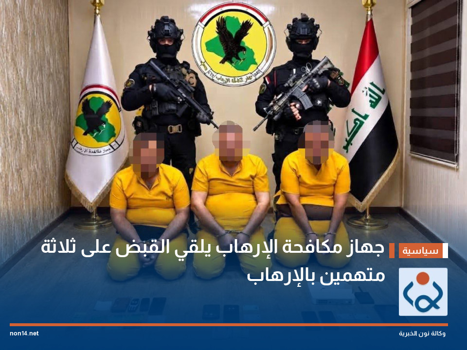 جهاز مكافحة الإرهاب يلقي القبض على ثلاثة متهمين بالإرهاب