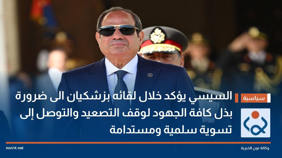السيسي يؤكد خلال لقائه بزشكيان الى ضرورة بذل كافة الجهود لوقف التصعيد والتوصل إلى تسوية سلمية ومستدامة