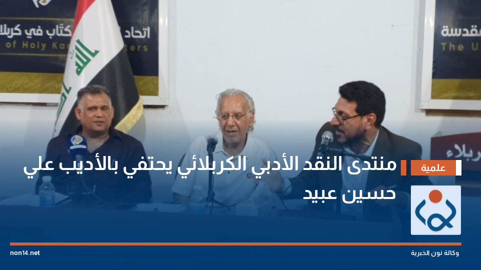 منتدى النقد الأدبي الكربلائي يحتفي بالأديب  علي حسين عبيد