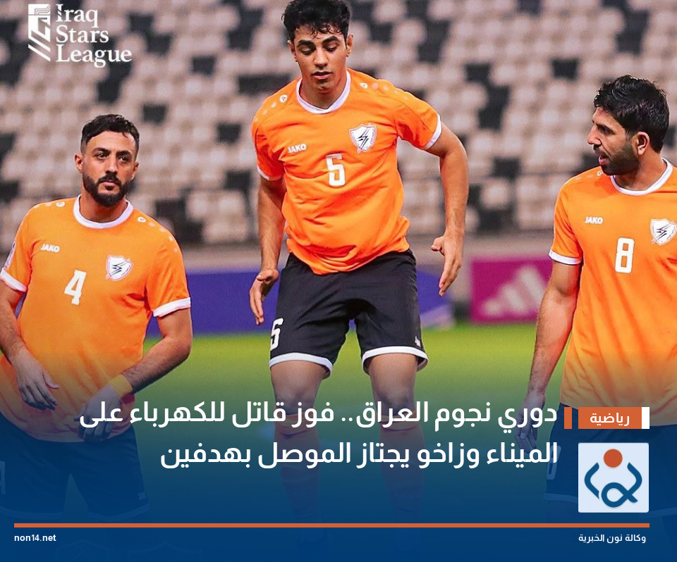 دوري نجوم العراق.. فوز قاتل للكهرباء على الميناء وزاخو يجتاز الموصل بهدفين