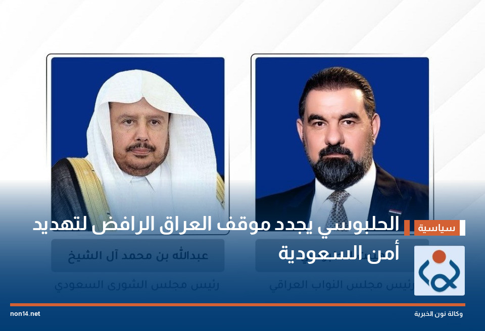 الحلبوسي يجدد موقف العراق الرافض لتهديد أمن السعودية