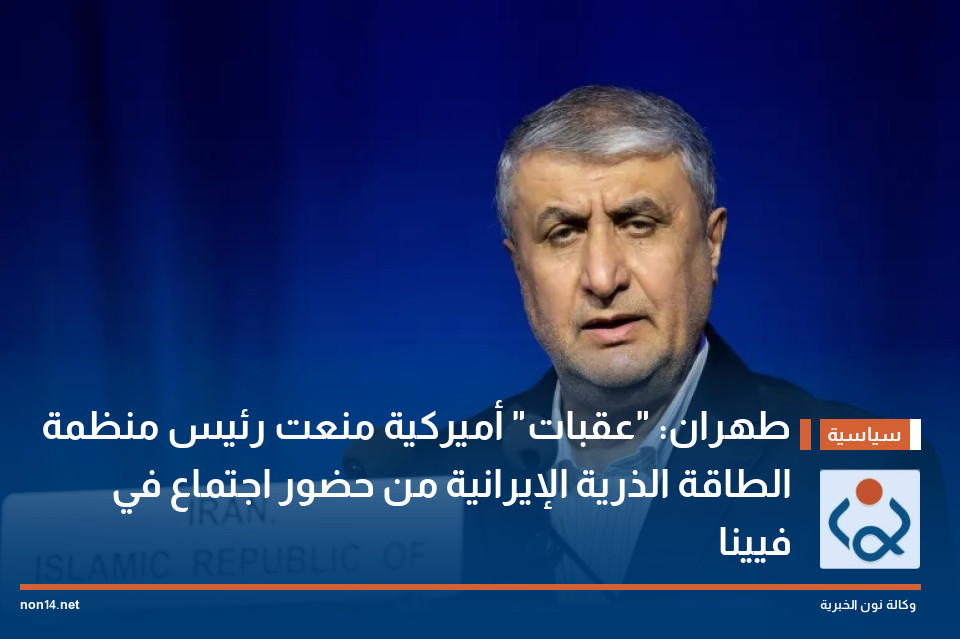 طهران: "عقبات" أميركية منعت رئيس منظمة الطاقة الذرية الإيرانية من حضور اجتماع في فيينا