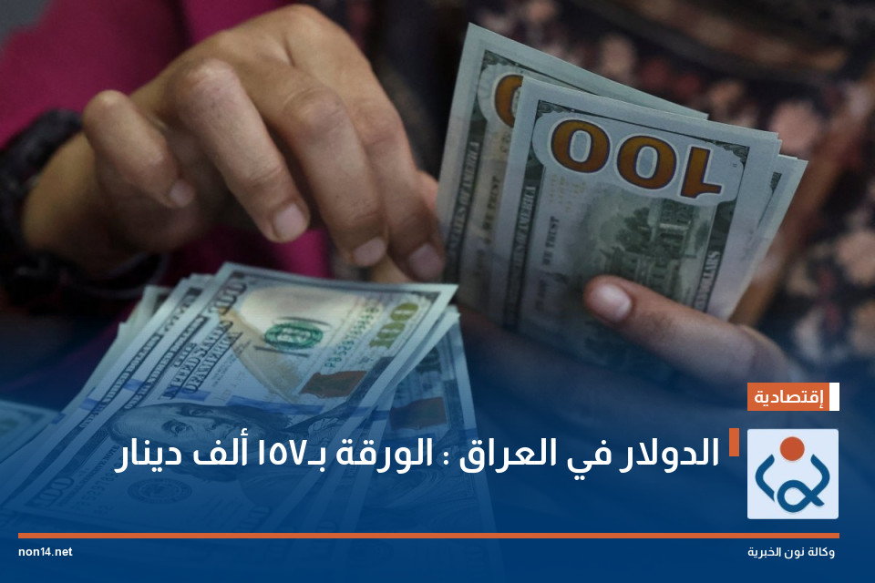الدولار في العراق : الورقة  بـ157 ألف دينار