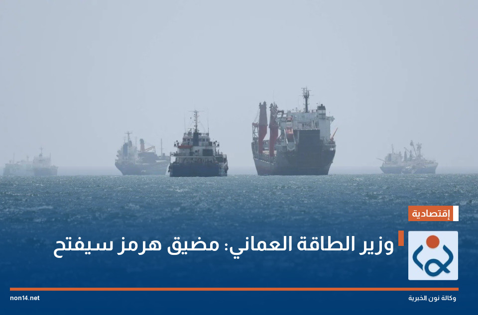 وزير الطاقة العماني: مضيق هرمز سيفتح