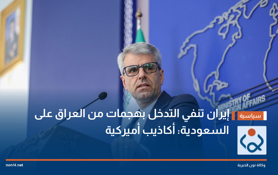 إيران تنفي التدخل بهجمات من العراق على السعودية: أكاذيب أميركية