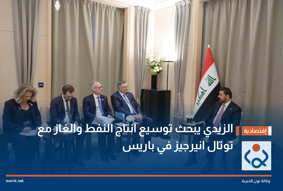 الزيدي يبحث توسيع انتاج النفط والغاز مع توتال انيرجيز في باريس