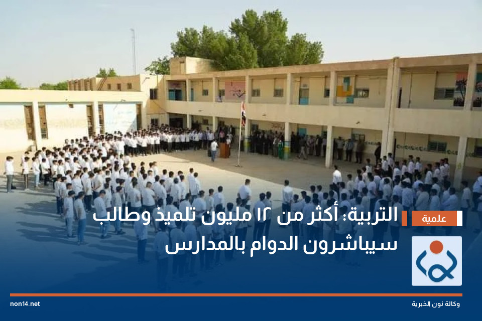 التربية: أكثر من 12 مليون تلميذ وطالب سيباشرون الدوام بالمدارس