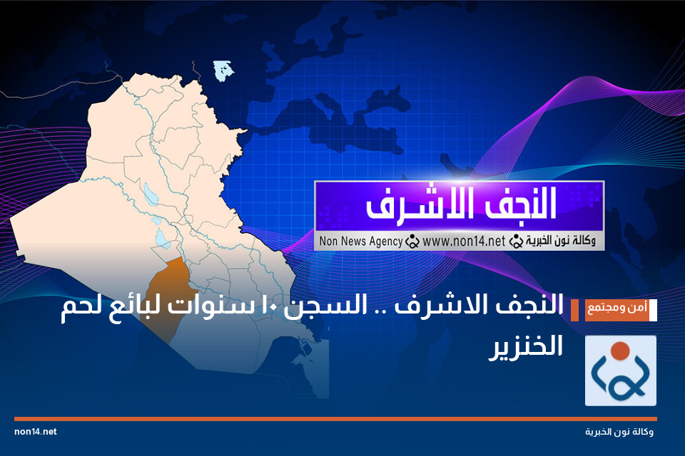 النجف الاشرف .. السجن 10 سنوات لبائع لحم الخنزير