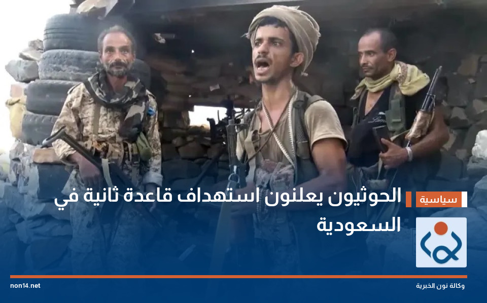 الحوثيون يعلنون استهداف قاعدة ثانية في السعودية
