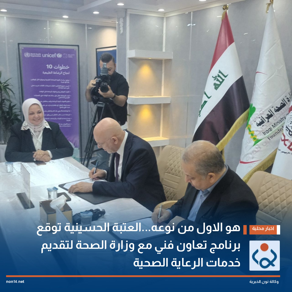 هو الاول من نوعه...العتبة الحسينية توقع برنامج تعاون فني مع وزارة الصحة لتقديم خدمات الرعاية الصحية