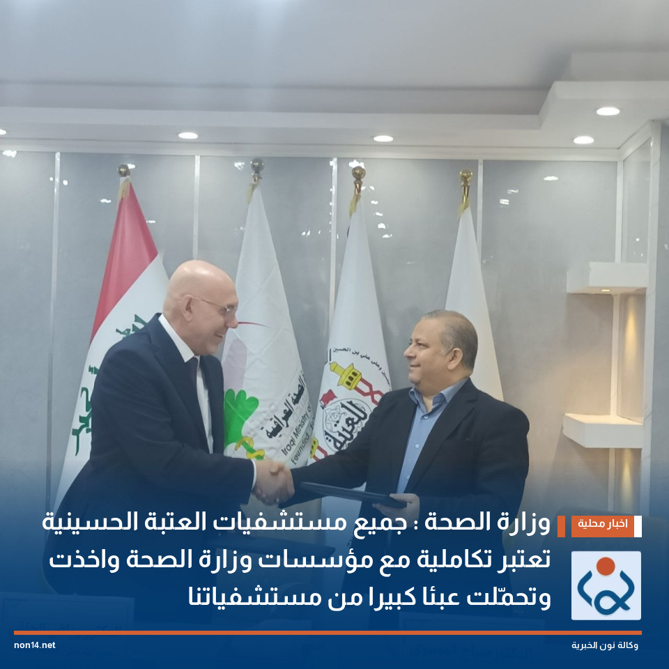 وزارة الصحة : جميع مستشفيات العتبة الحسينية تعتبر تكاملية مع مؤسسات وزارة الصحة واخذت وتحمّلت عبئا كبيرا من مستشفياتنا
