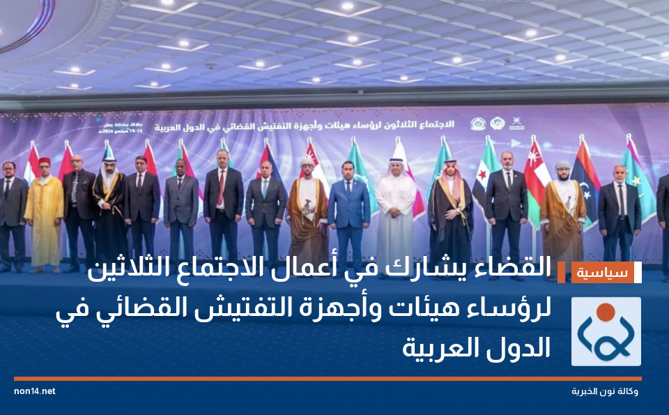 القضاء يشارك في أعمال الاجتماع الثلاثين لرؤساء هيئات وأجهزة التفتيش القضائي في الدول العربية
