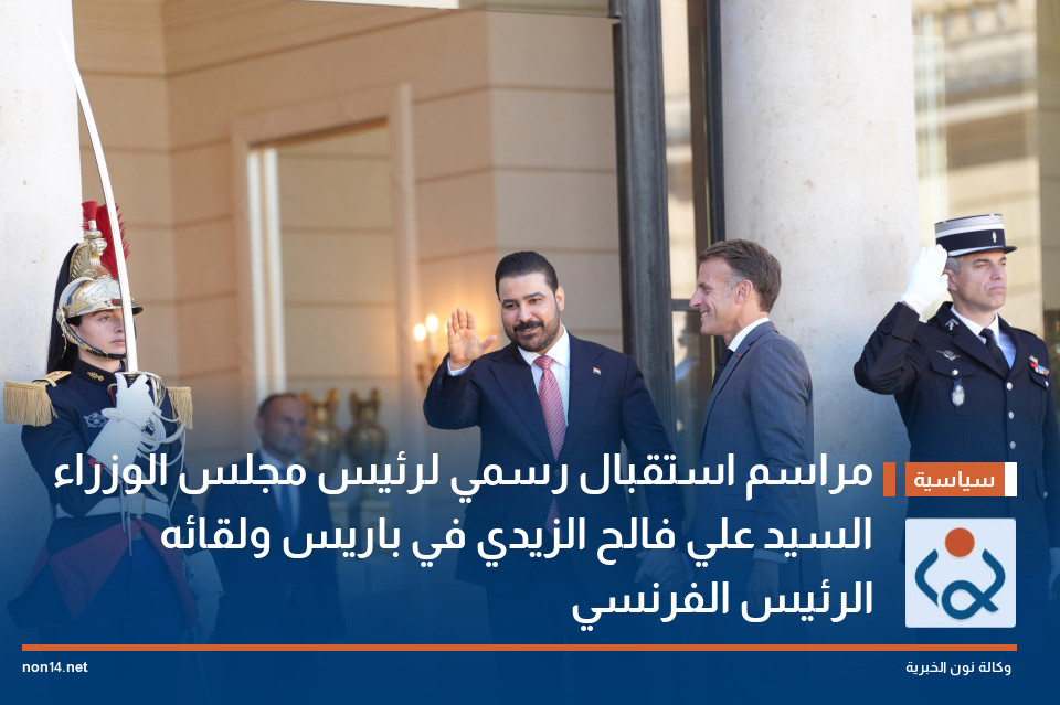 مراسم استقبال رسمي لرئيس مجلس الوزراء السيد علي فالح الزيدي في باريس ولقائه الرئيس الفرنسي